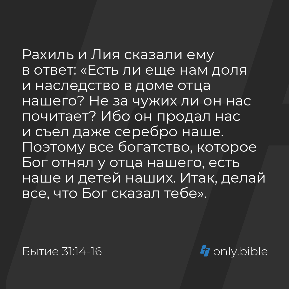 Бытие 31:14-16 / Русский синодальный перевод (Юбилейное издание) | Библия  Онлайн