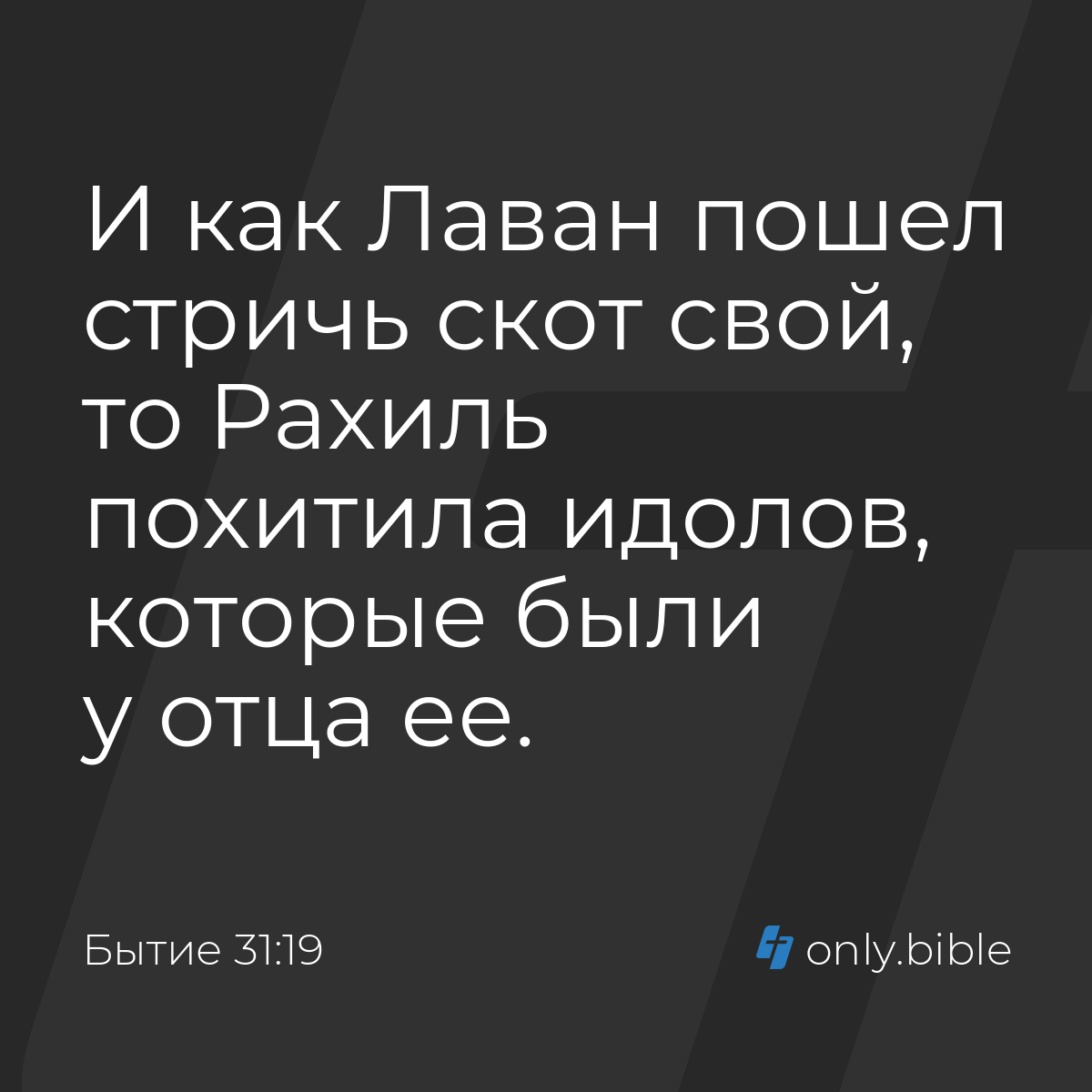 Бытие 31:19 / Русский синодальный перевод (Юбилейное издание) | Библия  Онлайн