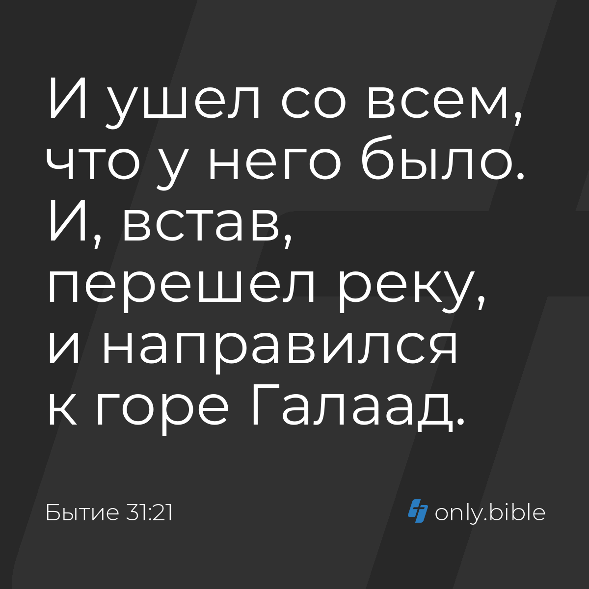 Бытие 31:21 / Русский синодальный перевод (Юбилейное издание) | Библия  Онлайн