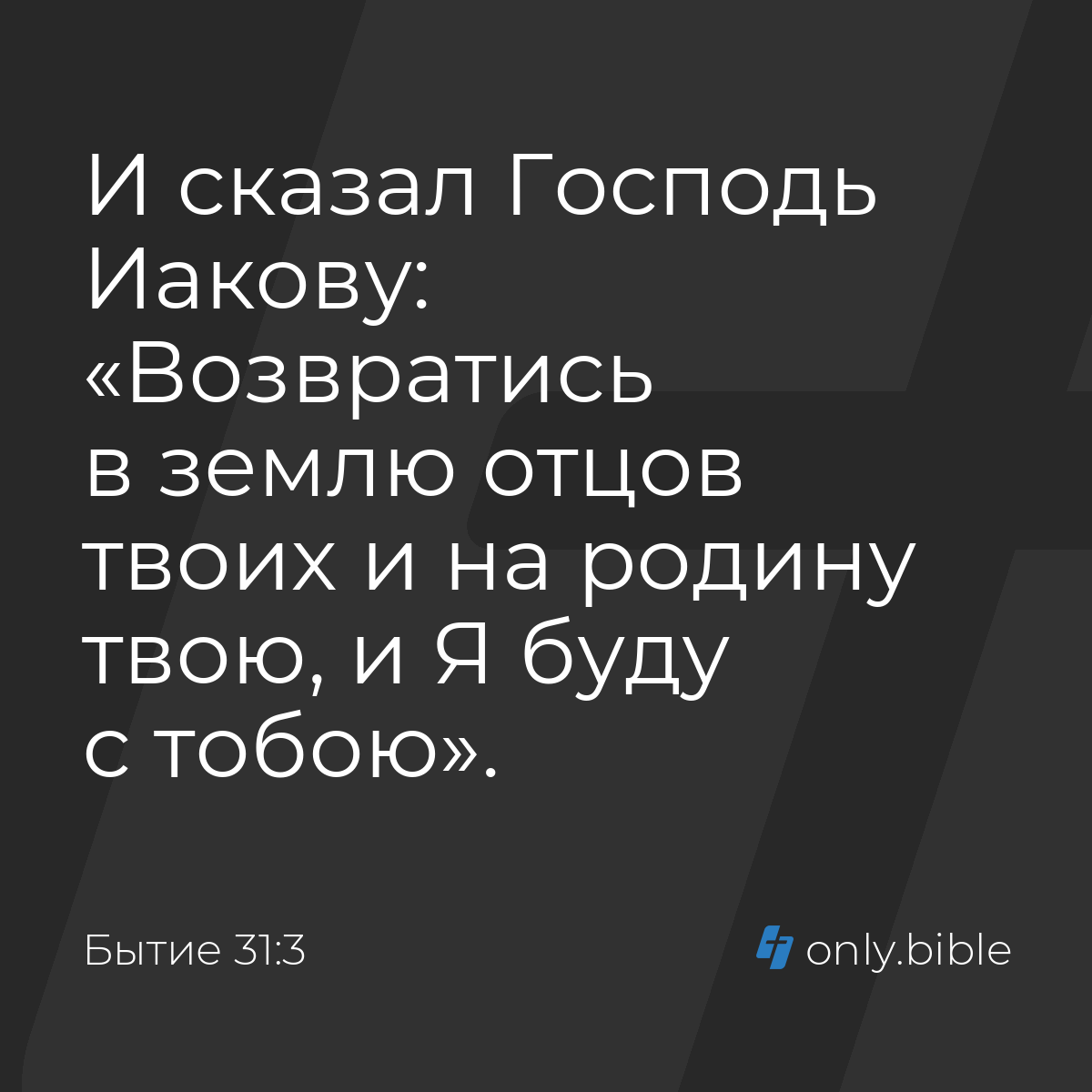 Бытие 31:3 / Русский синодальный перевод (Юбилейное издание) | Библия Онлайн