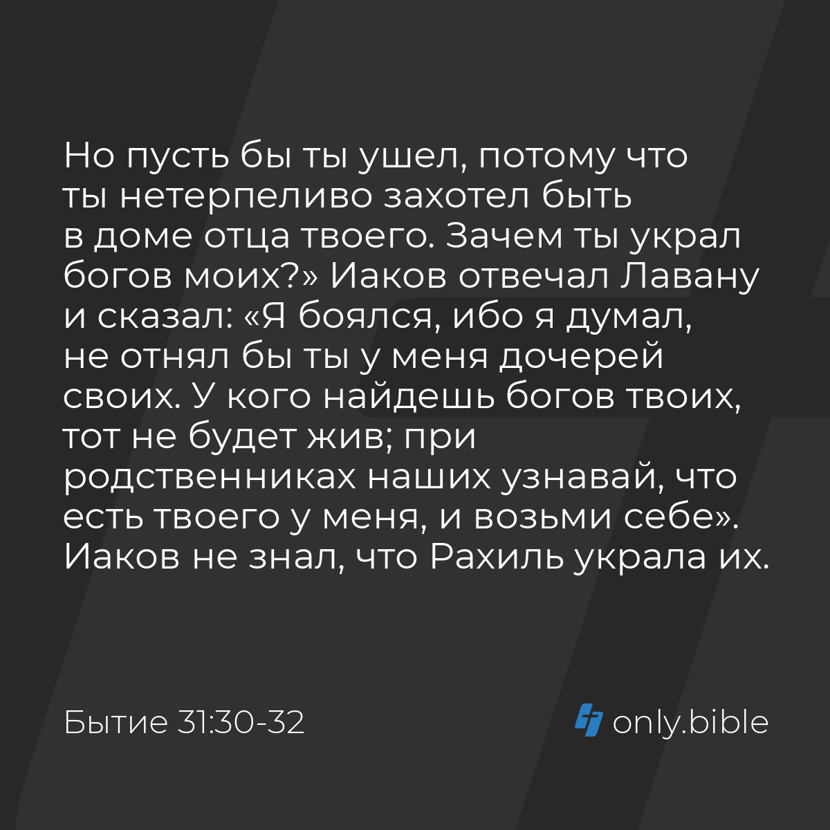 Бытие 31:30-32 / Русский синодальный перевод (Юбилейное издание) | Библия  Онлайн