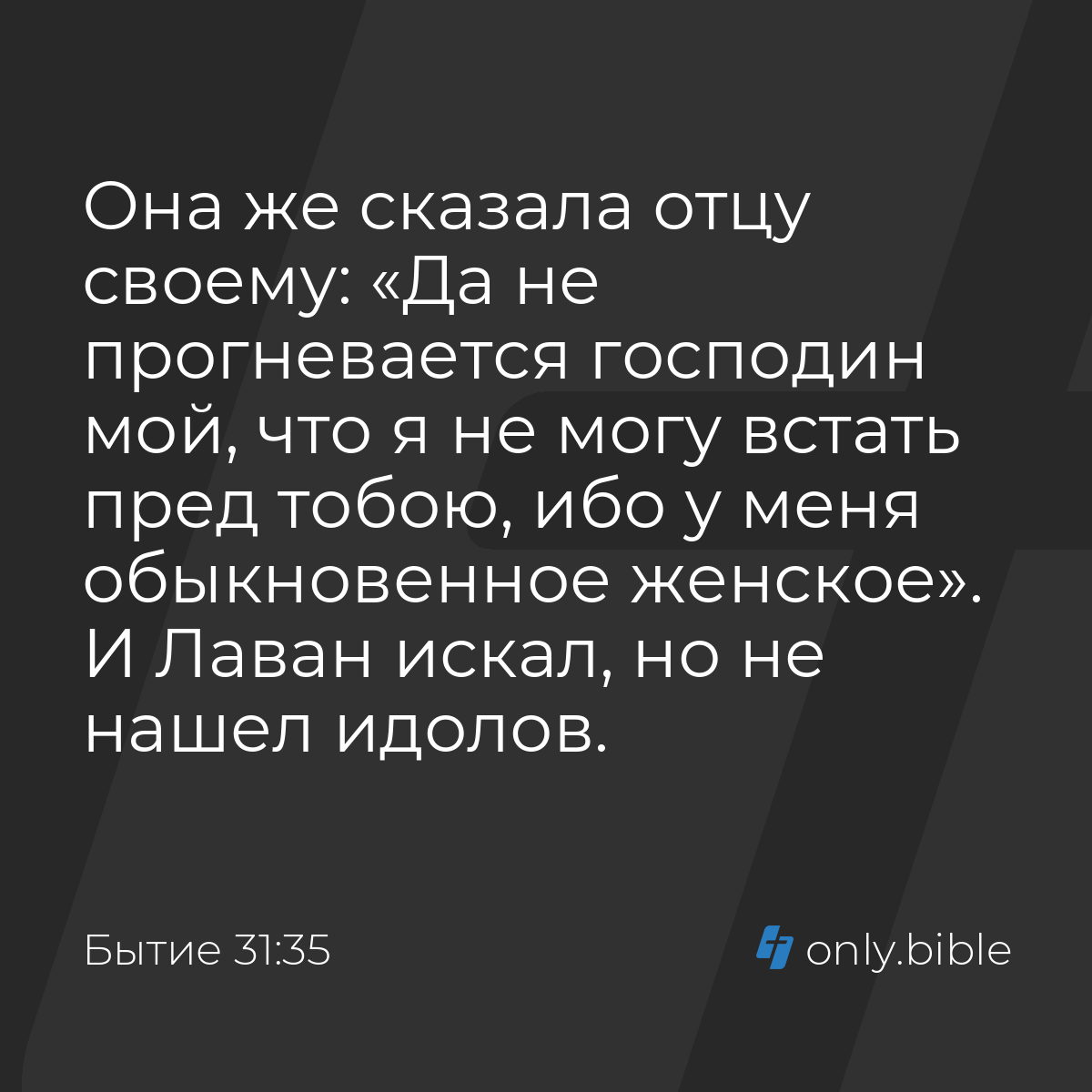 Бытие 31:35 / Русский синодальный перевод (Юбилейное издание) | Библия  Онлайн