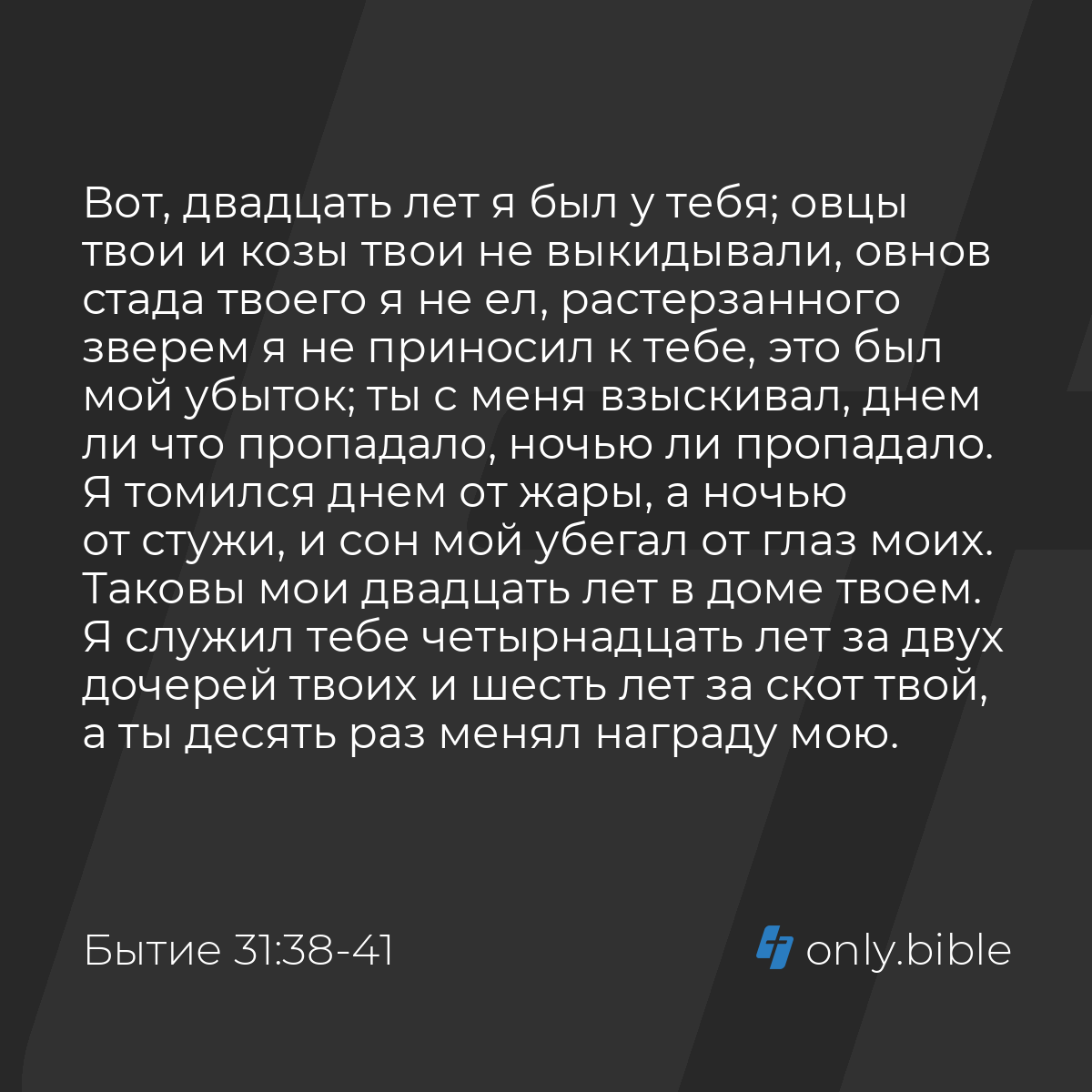 Бытие 31:38-42 / Русский синодальный перевод (Юбилейное издание) | Библия  Онлайн