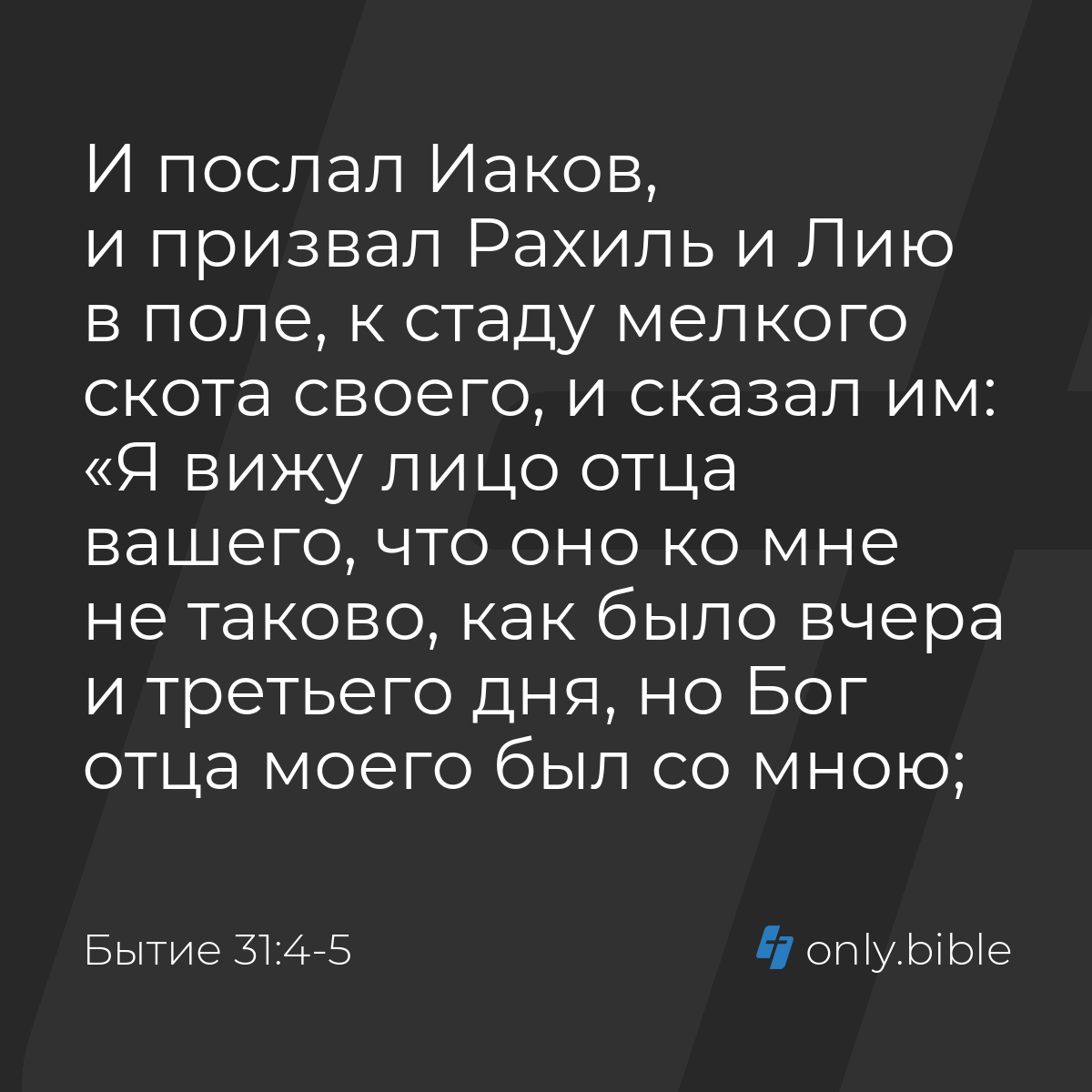 Бытие 31:4-5 / Русский синодальный перевод (Юбилейное издание) | Библия  Онлайн