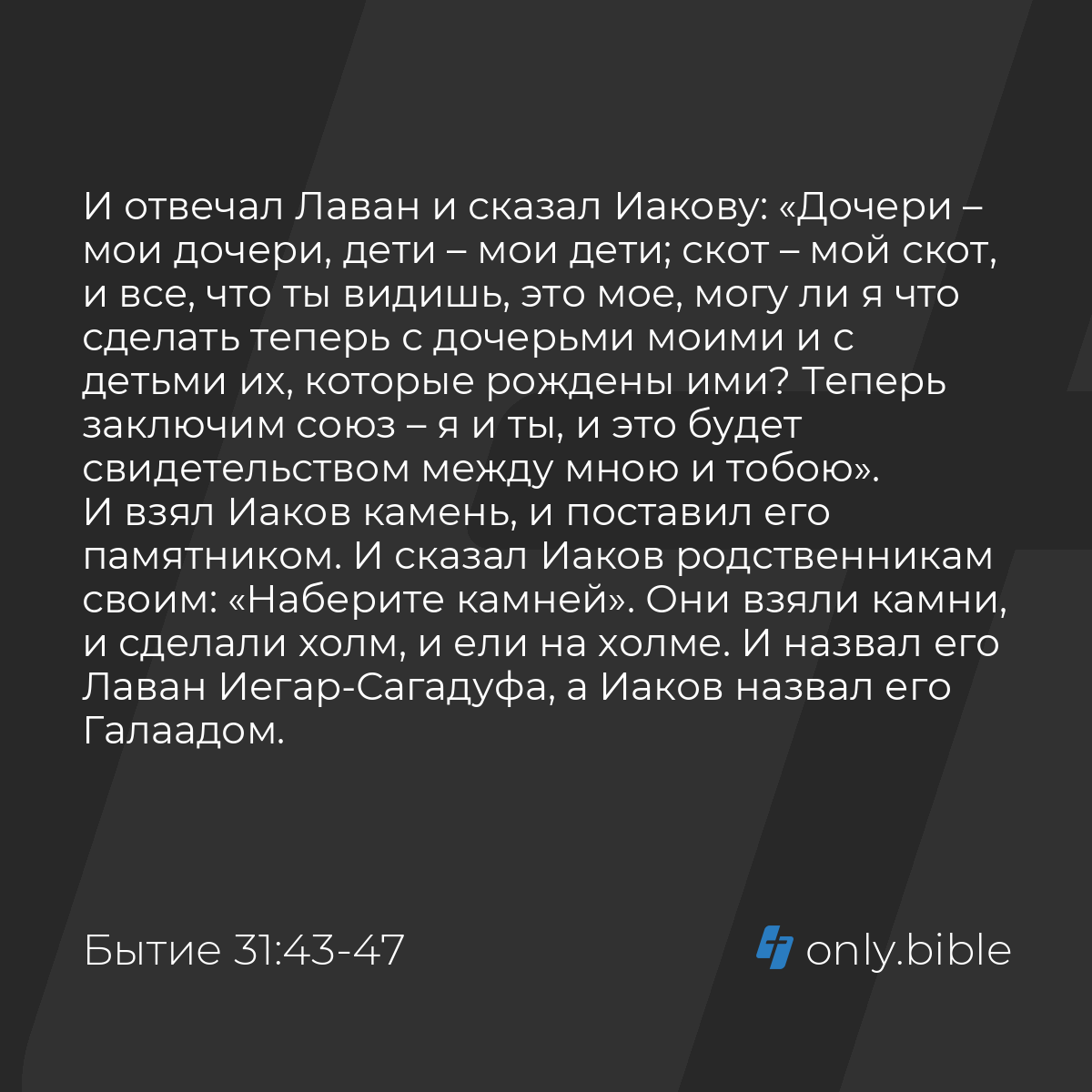 Бытие 31:43-47 / Русский синодальный перевод (Юбилейное издание) | Библия  Онлайн