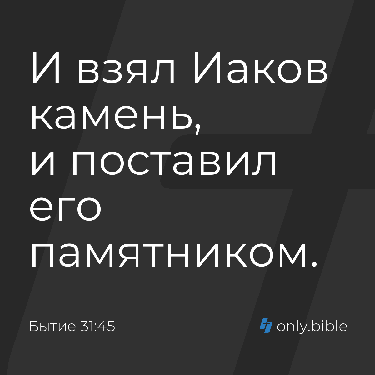 Бытие 31:45 / Русский синодальный перевод (Юбилейное издание) | Библия  Онлайн