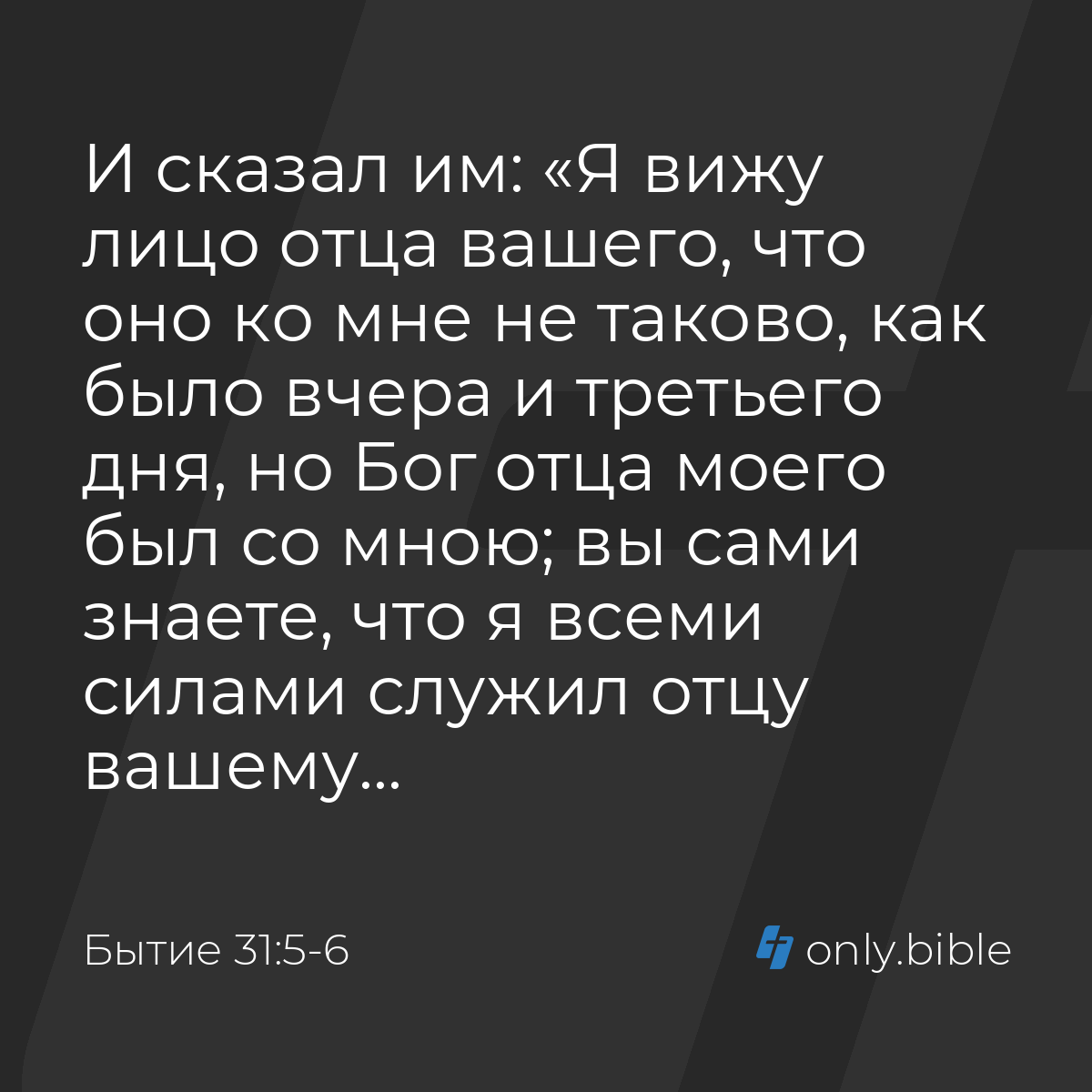 Бытие 31:5-6 / Русский синодальный перевод (Юбилейное издание) | Библия  Онлайн