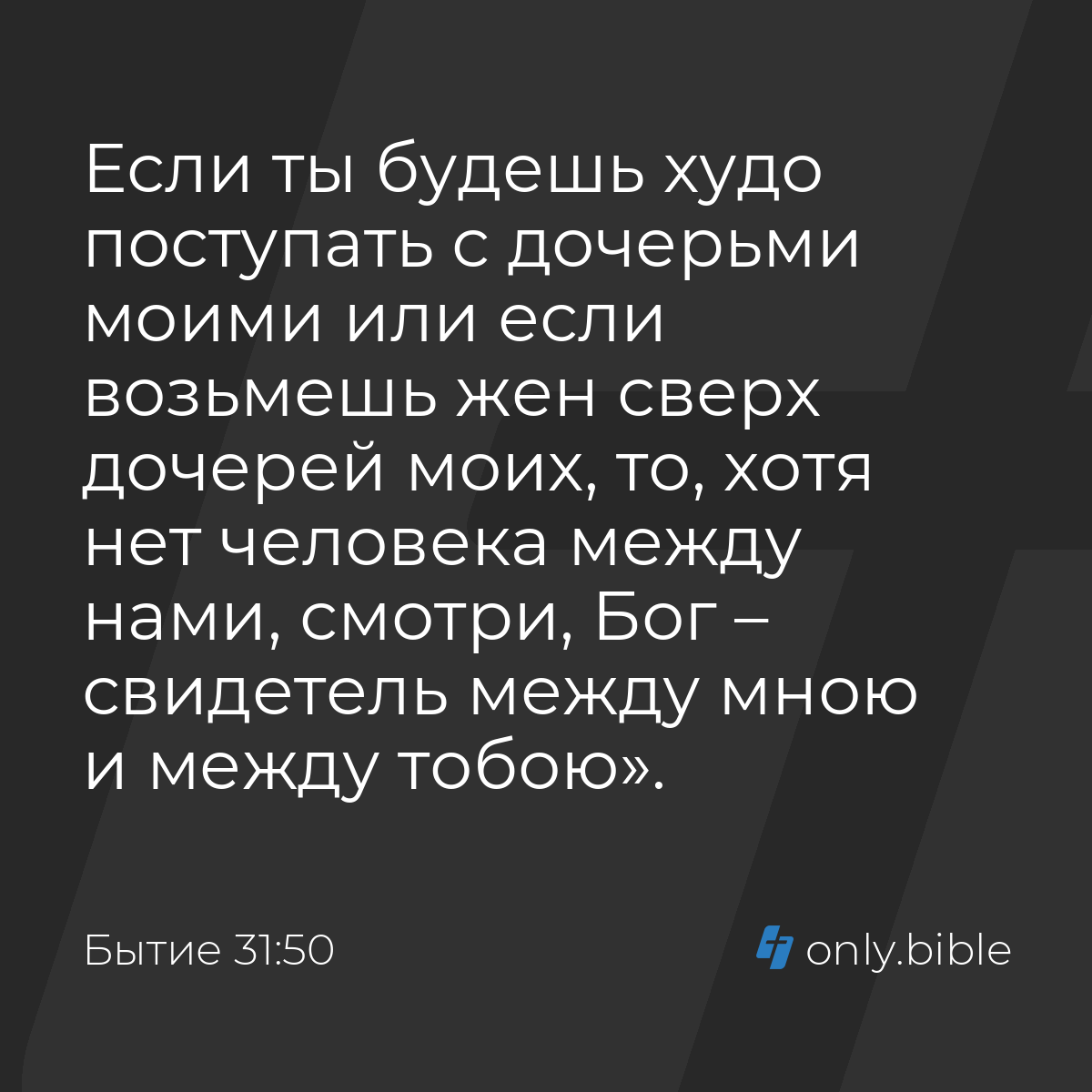 Бытие 31:50 / Русский синодальный перевод (Юбилейное издание) | Библия  Онлайн