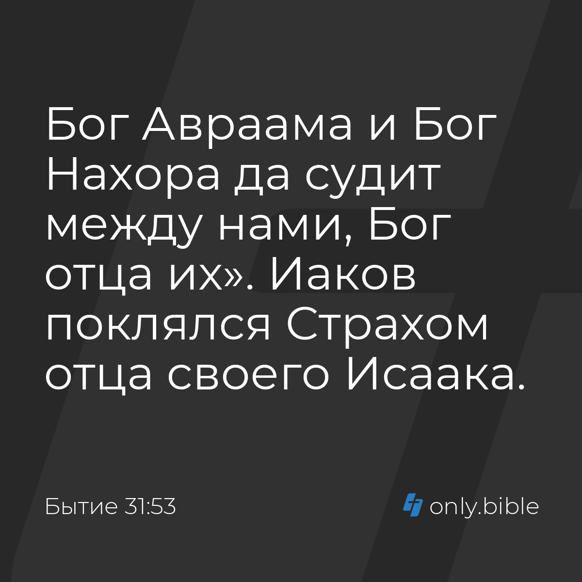 Бытие 31:53 / Русский синодальный перевод (Юбилейное издание) | Библия  Онлайн