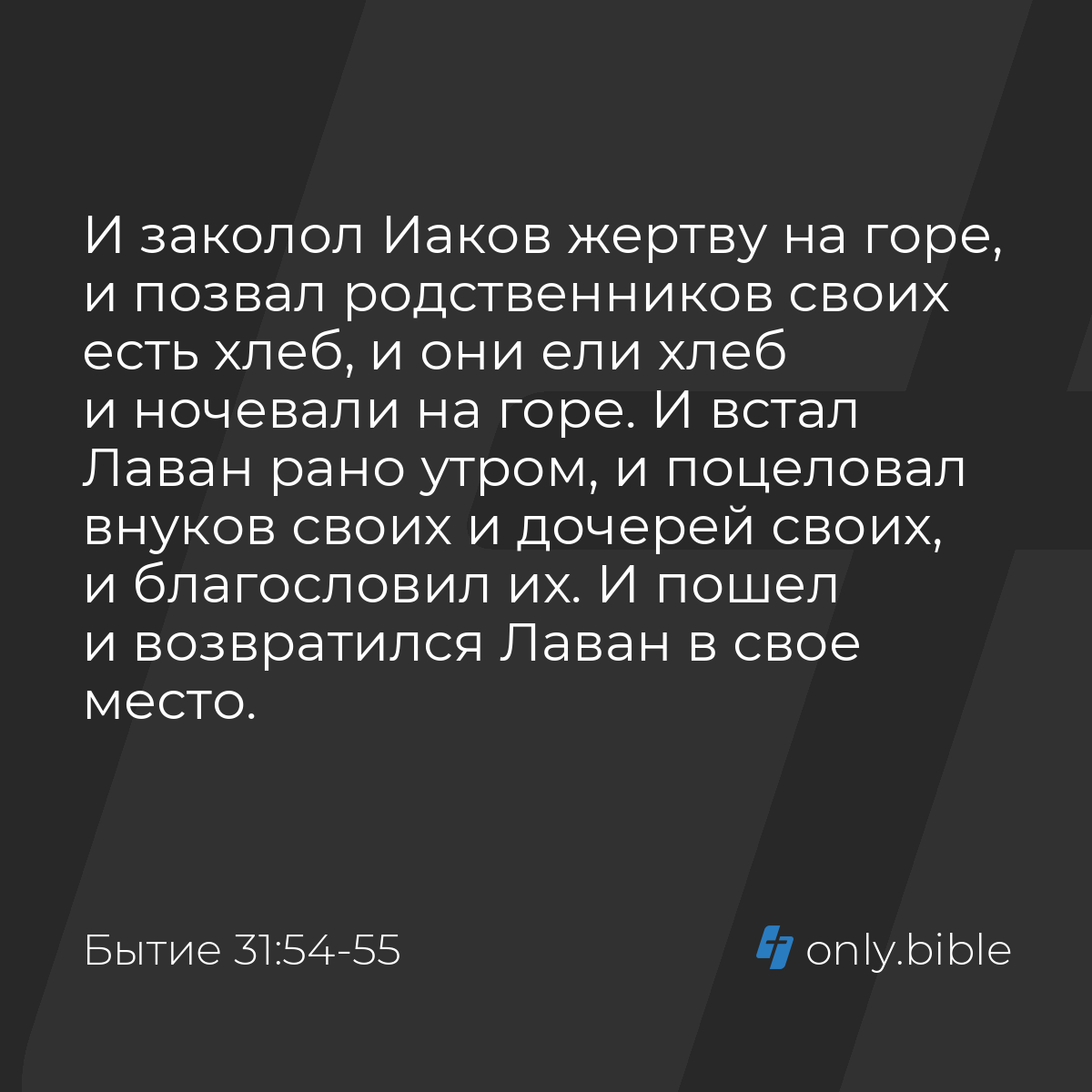 Бытие 31:54-55 / Русский синодальный перевод (Юбилейное издание) | Библия  Онлайн