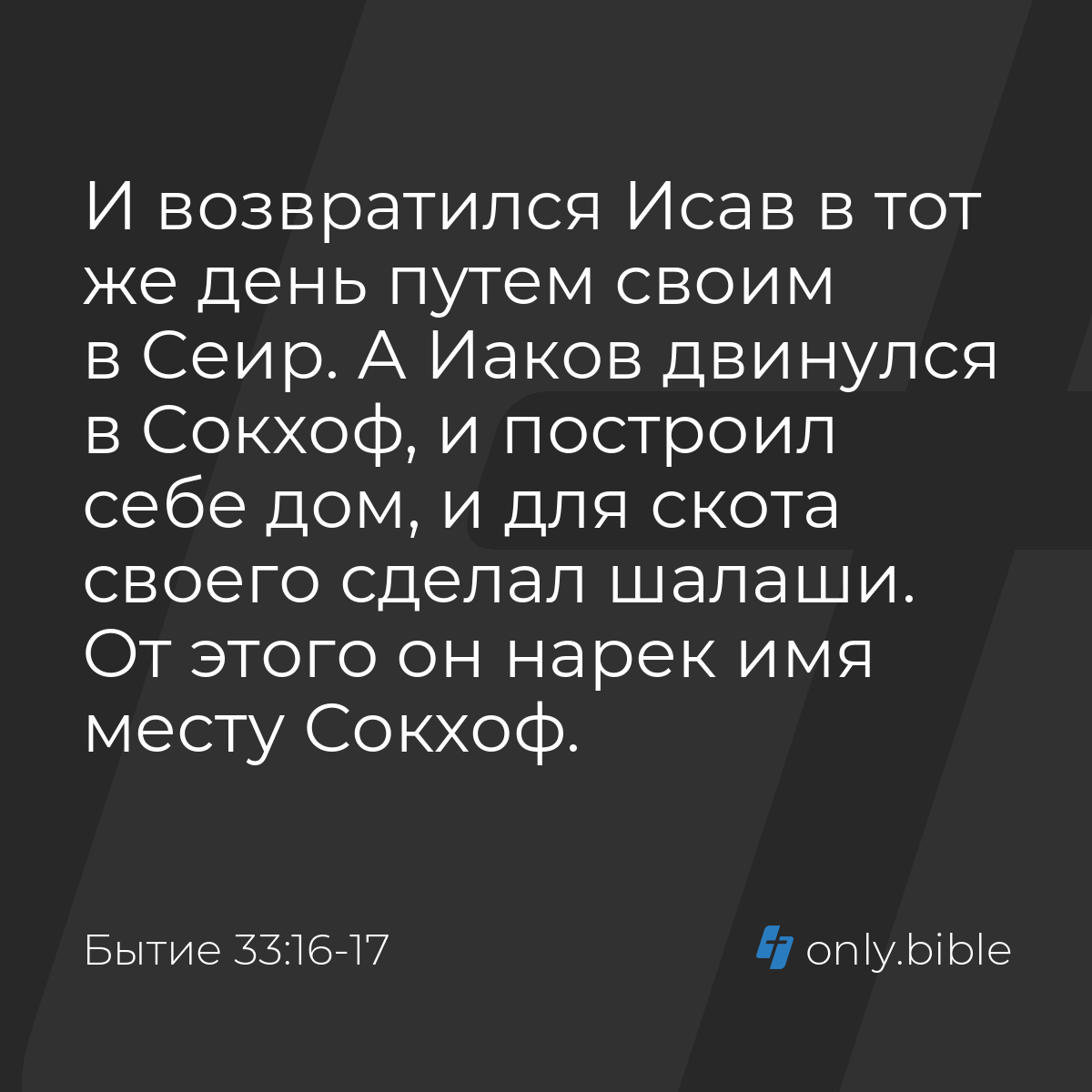 Бытие 33:16-17 / Русский синодальный перевод (Юбилейное издание) | Библия  Онлайн