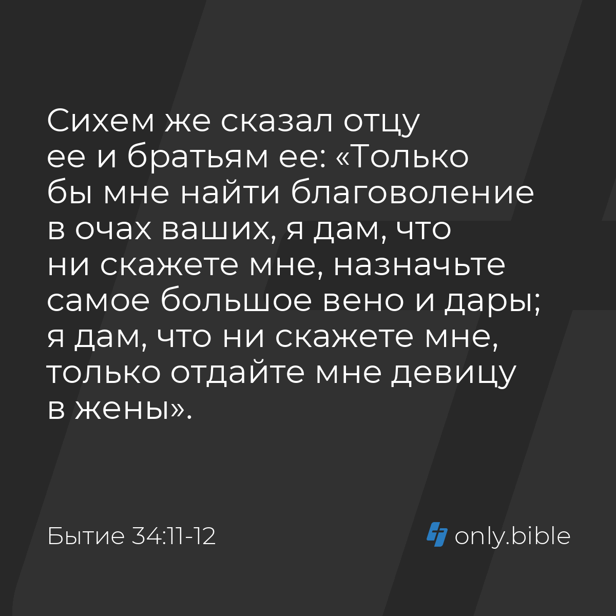 Бытие 34:11-12 / Русский синодальный перевод (Юбилейное издание) | Библия  Онлайн