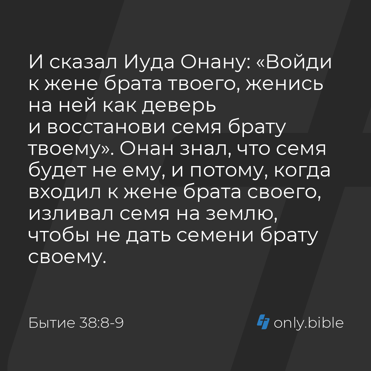 Бытие 38:8-9 / Русский синодальный перевод (Юбилейное издание) | Библия  Онлайн