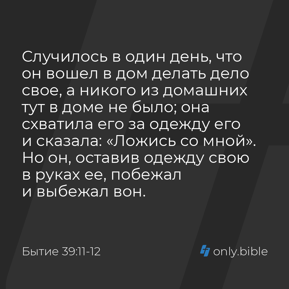 Бытие 39:11-12 / Русский синодальный перевод (Юбилейное издание) | Библия  Онлайн