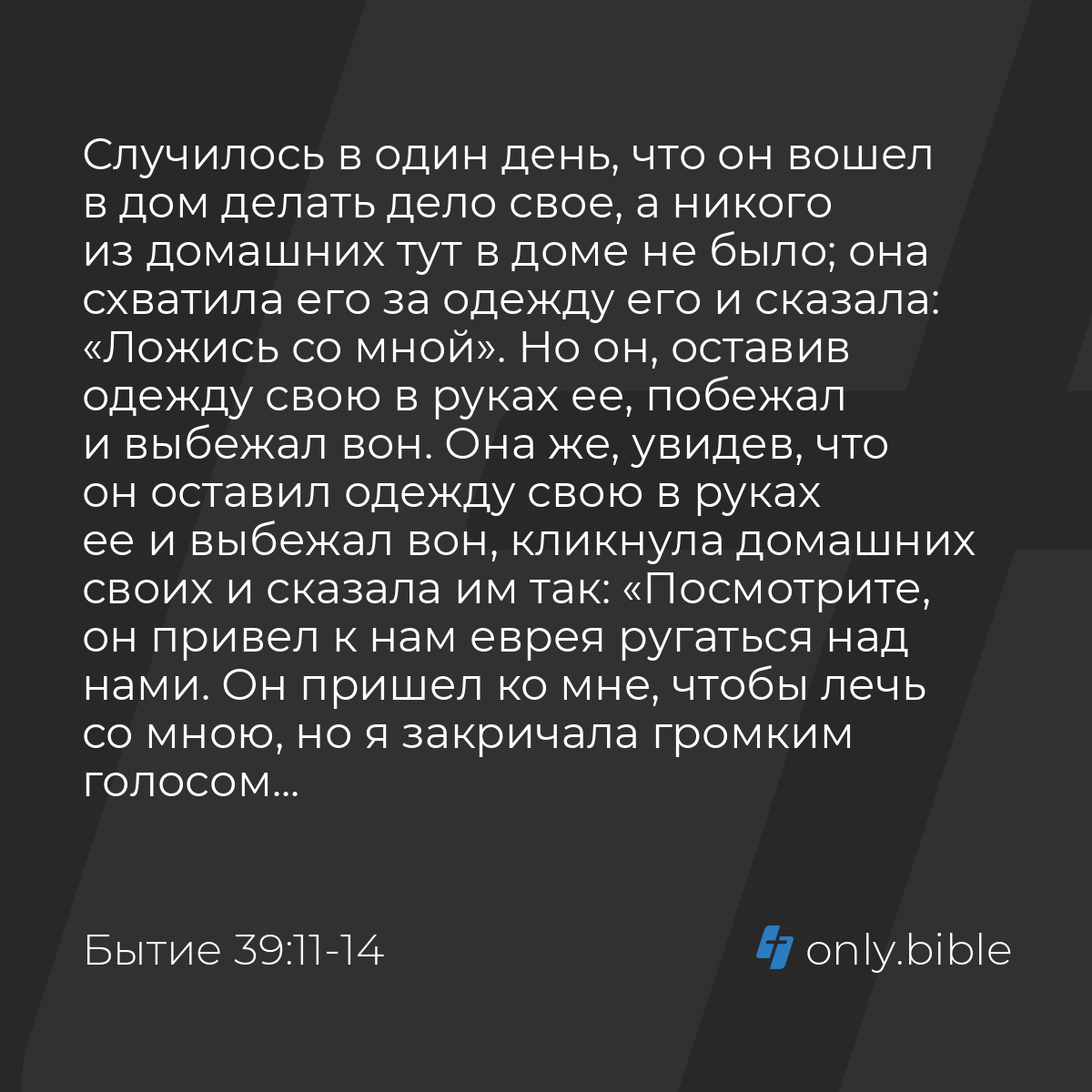 Бытие 39:11-18 / Русский синодальный перевод (Юбилейное издание) | Библия  Онлайн