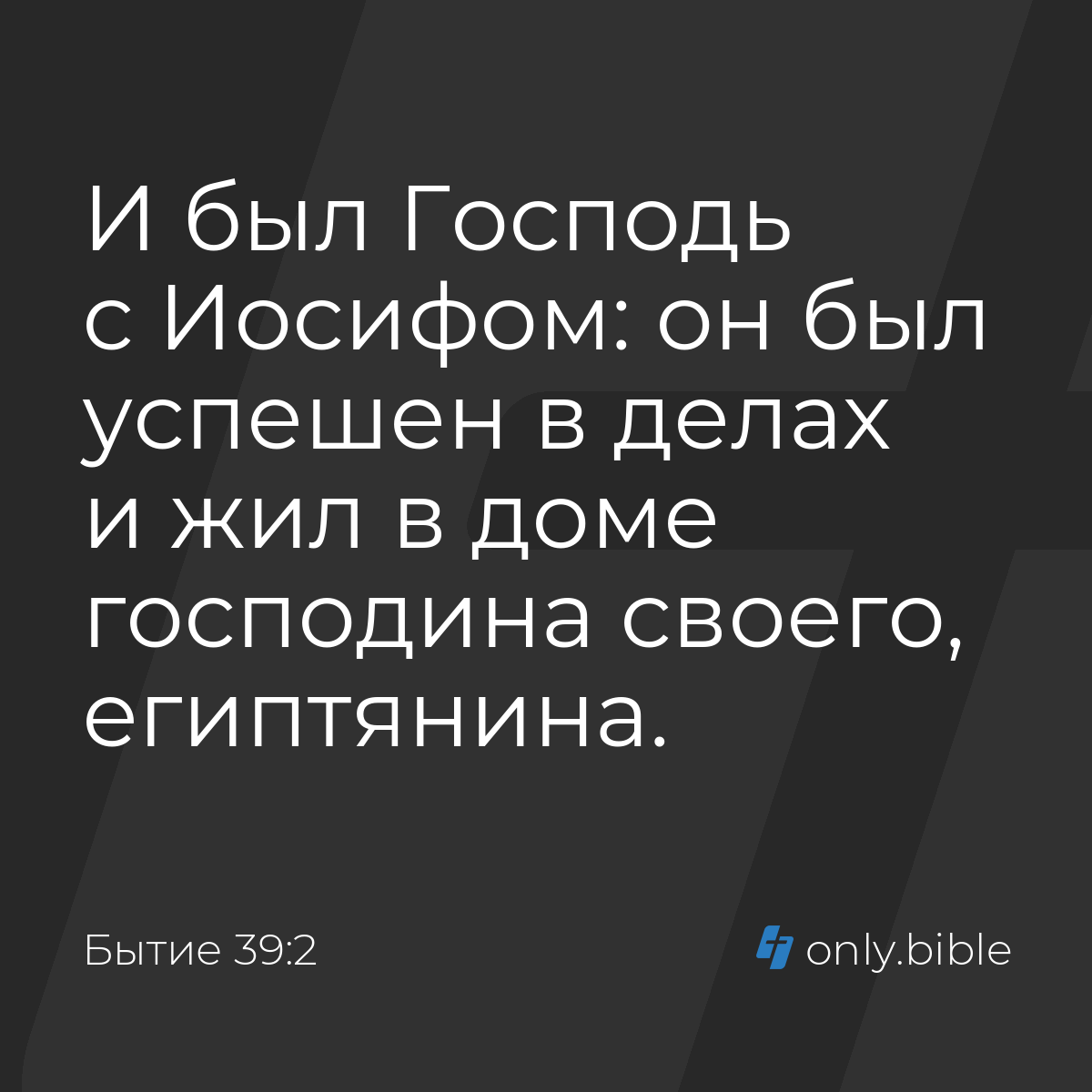 Бытие 39:2 / Русский синодальный перевод (Юбилейное издание) | Библия Онлайн