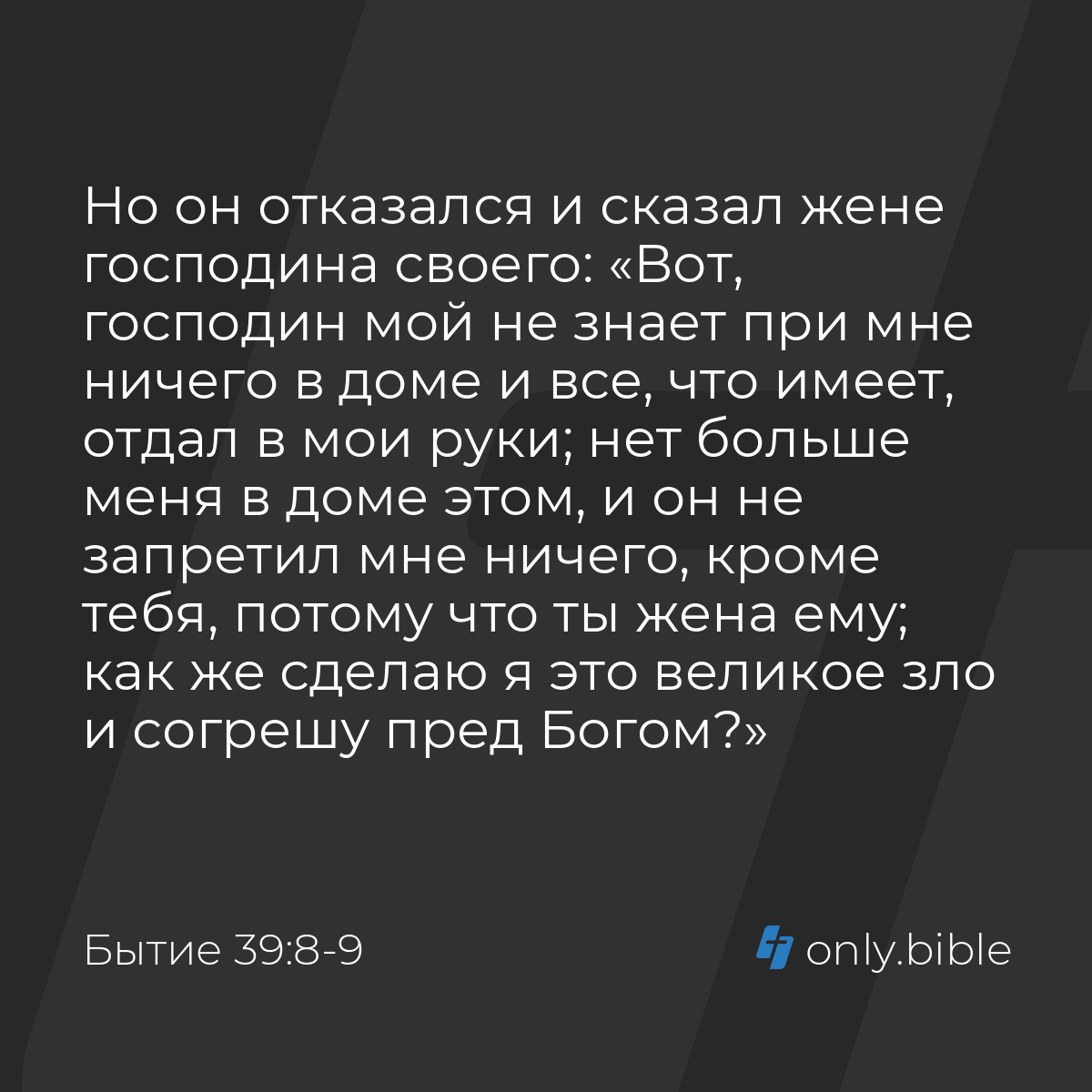 Бытие 39:8-9 / Русский синодальный перевод (Юбилейное издание) | Библия  Онлайн