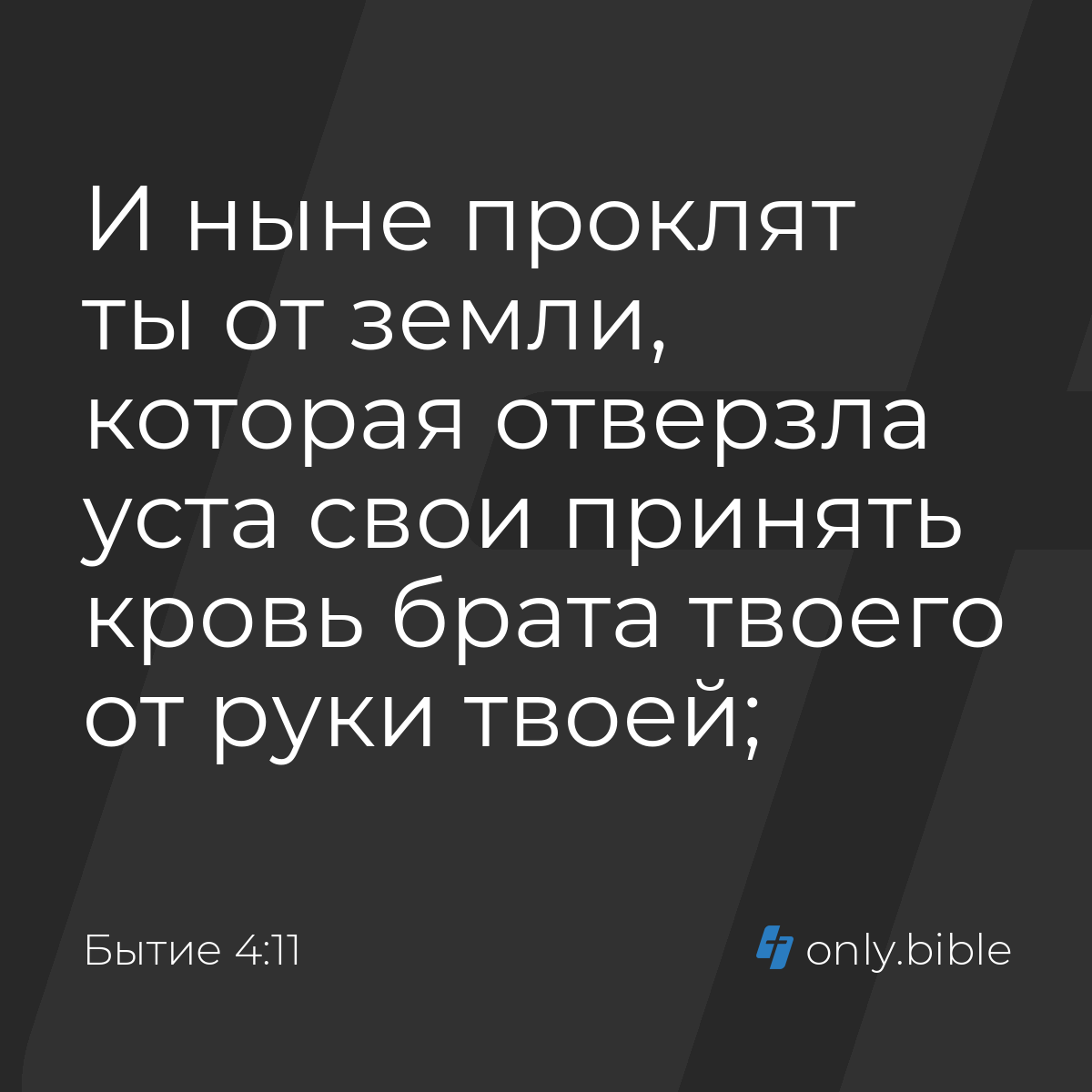 Бытие 4:11 / Русский синодальный перевод (Юбилейное издание) | Библия Онлайн