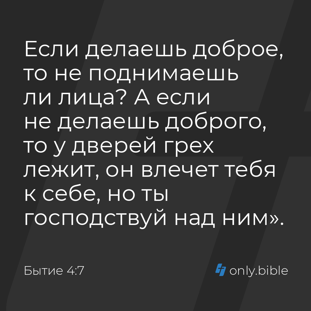 Бытие 4:7 / Русский синодальный перевод (Юбилейное издание) | Библия Онлайн