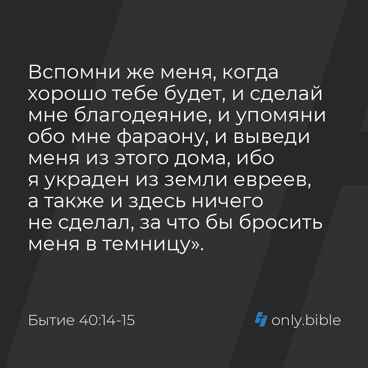 Бытие 40:14-15 / Русский синодальный перевод (Юбилейное издание) | Библия  Онлайн