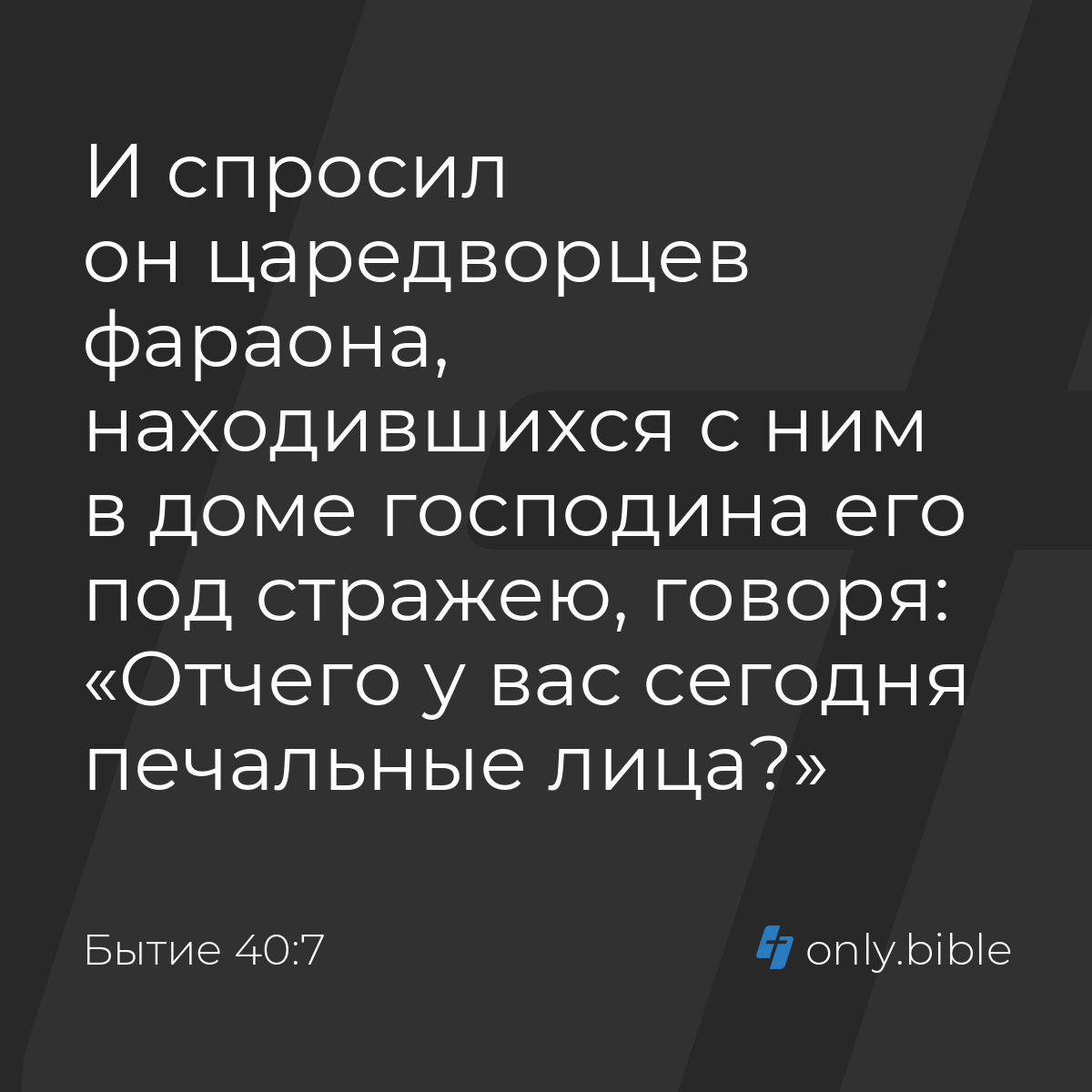 Бытие 40:7 / Русский синодальный перевод (Юбилейное издание) | Библия Онлайн