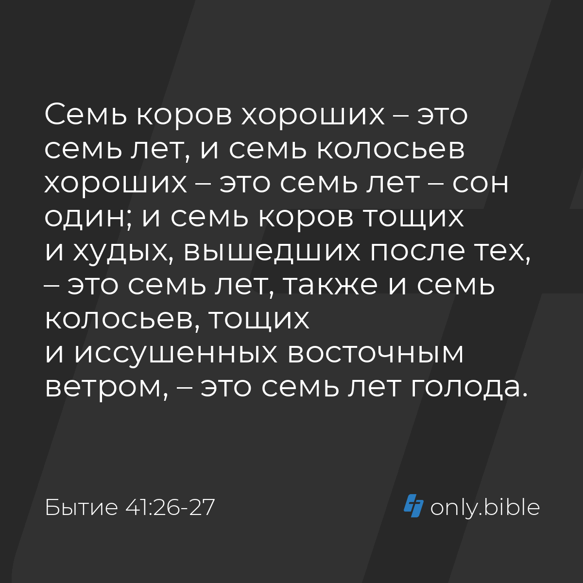 Бытие 41:26-27 / Русский синодальный перевод (Юбилейное издание) | Библия  Онлайн