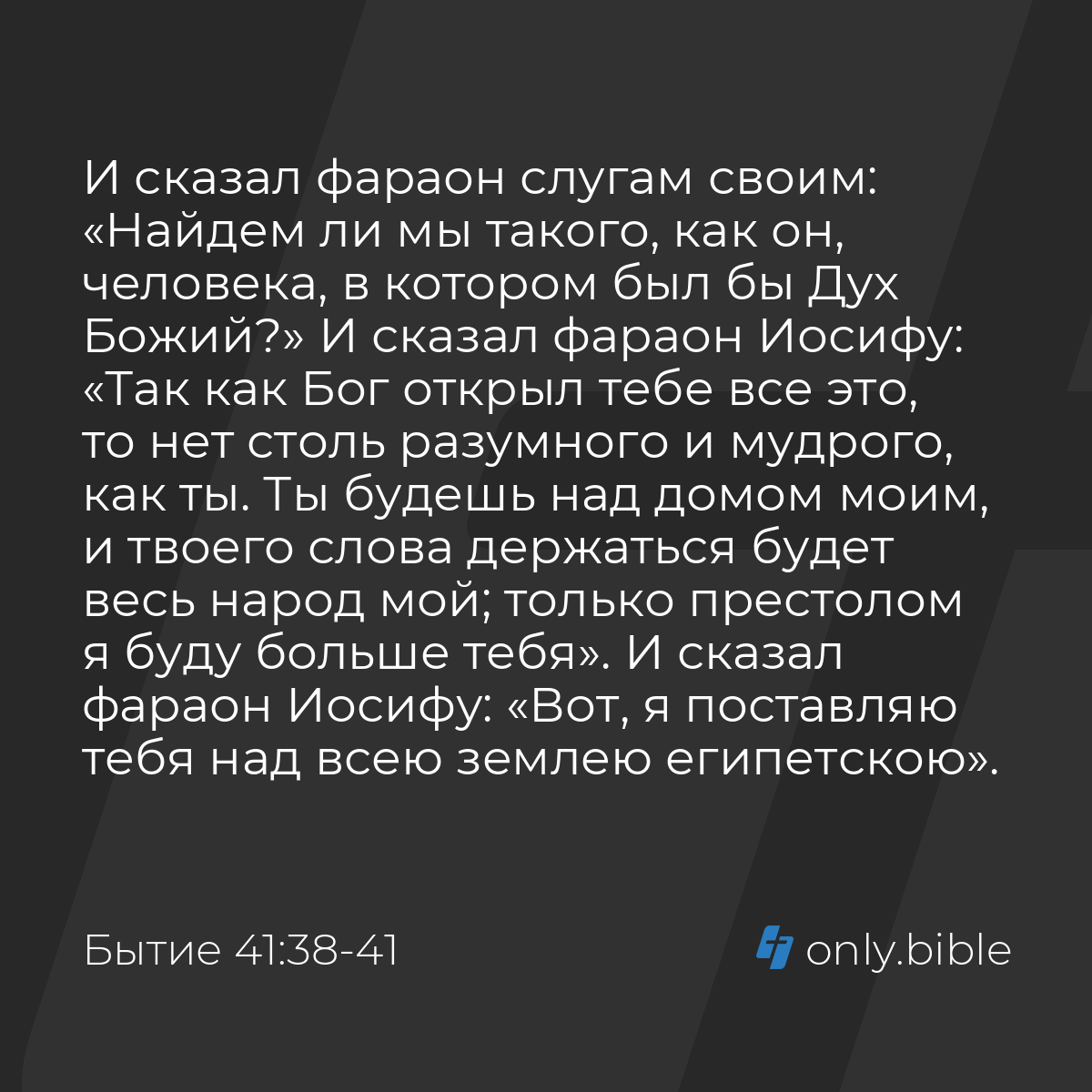 Бытие 41:38-42 / Русский синодальный перевод (Юбилейное издание) | Библия  Онлайн