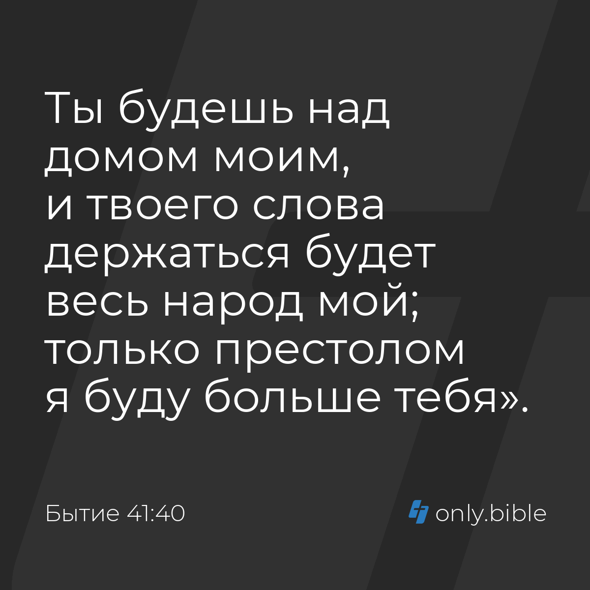 Бытие 41:40 / Русский синодальный перевод (Юбилейное издание) | Библия  Онлайн