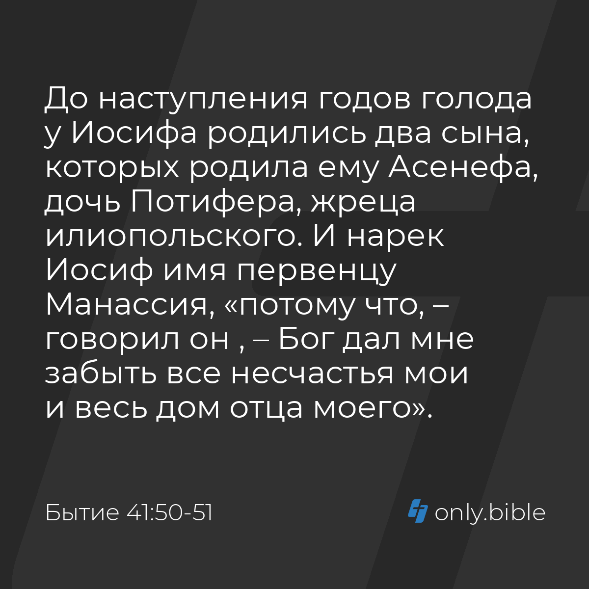 Бытие 41:50-51 / Русский синодальный перевод (Юбилейное издание) | Библия  Онлайн