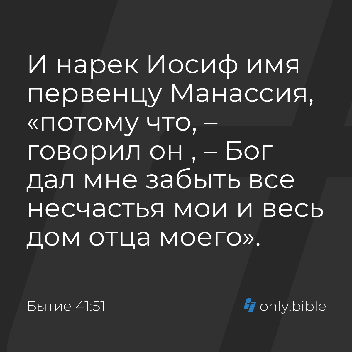 Бытие 41:51 / Русский синодальный перевод (Юбилейное издание) | Библия  Онлайн