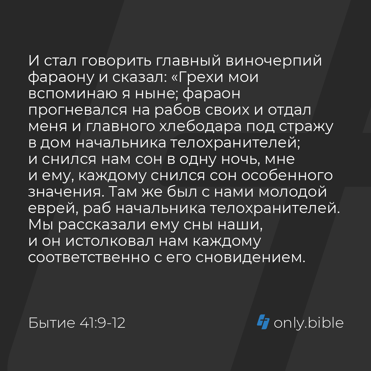 Бытие 41:9-13 / Русский синодальный перевод (Юбилейное издание) | Библия  Онлайн