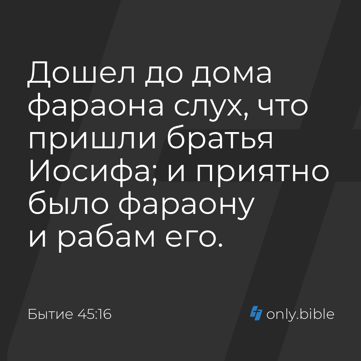 Бытие 45:16 / Русский синодальный перевод (Юбилейное издание) | Библия  Онлайн