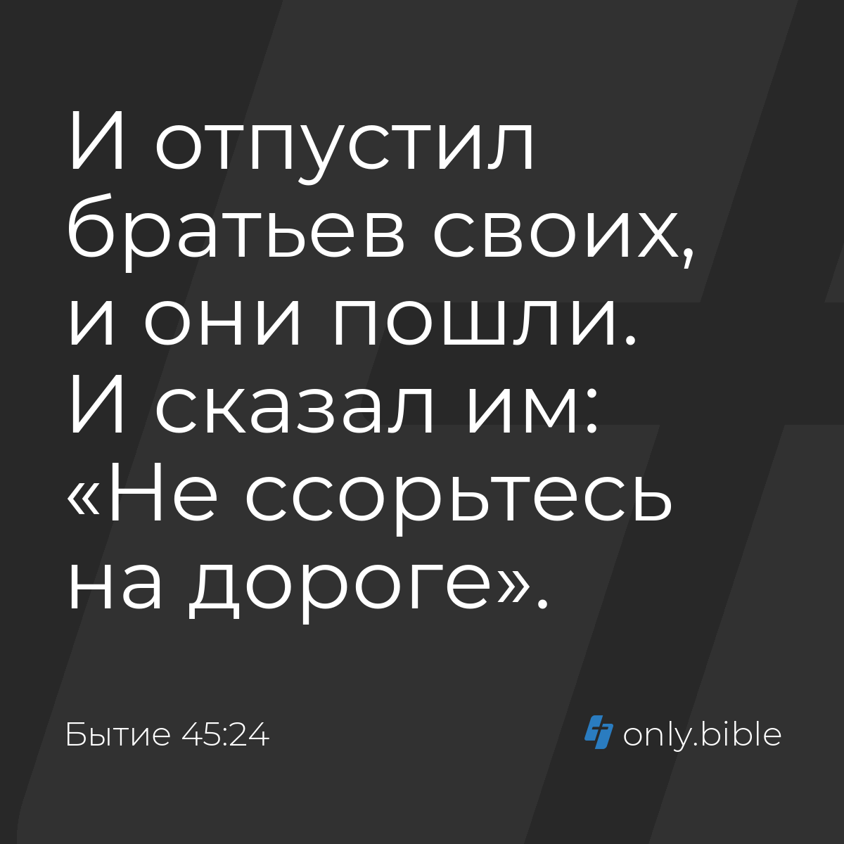 Бытие 45:24 / Русский синодальный перевод (Юбилейное издание) | Библия  Онлайн