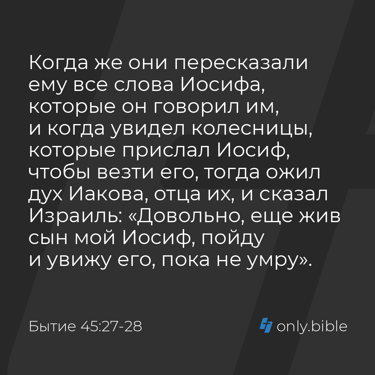 Бытие 45:27-28 / Русский синодальный перевод (Юбилейное издание) | Библия  Онлайн