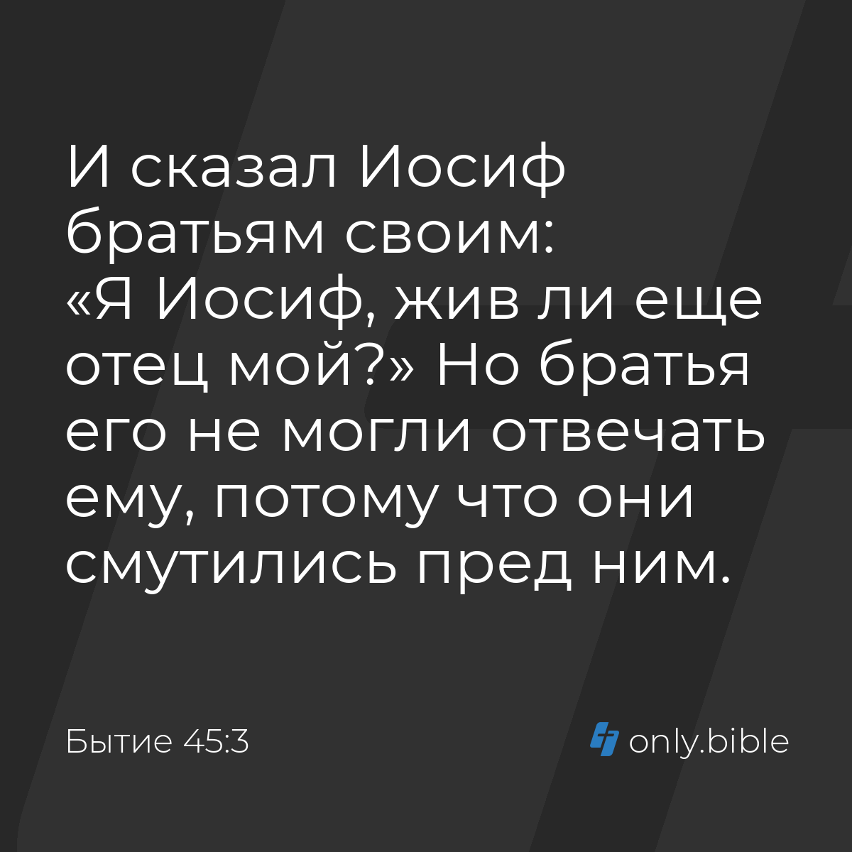 Бытие 45:3 / Русский синодальный перевод (Юбилейное издание) | Библия Онлайн