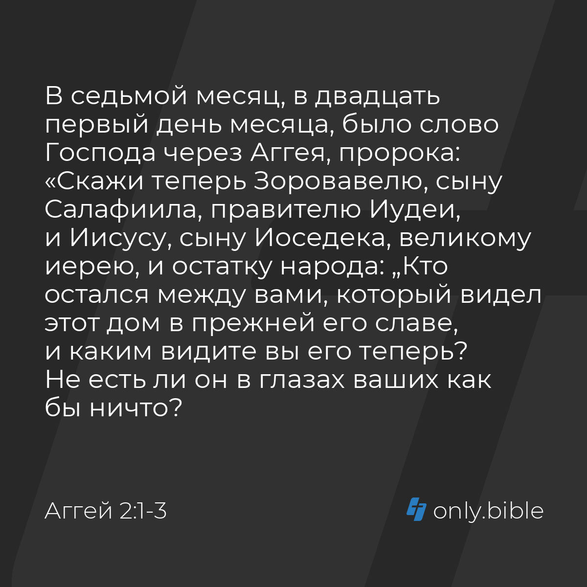 Аггей 2:1-9 / Русский синодальный перевод (Юбилейное издание) | Библия  Онлайн