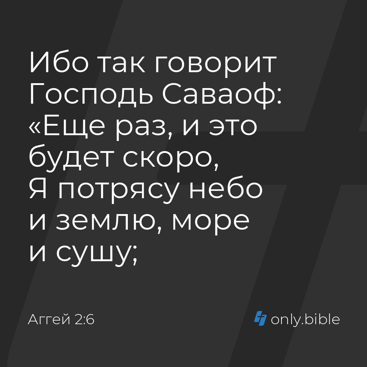 Аггей 2:6 / Русский синодальный перевод (Юбилейное издание) | Библия Онлайн