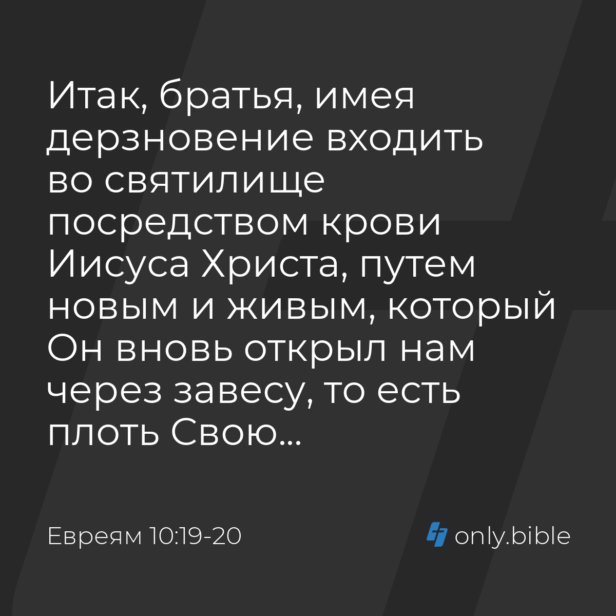 Евреям 10:19-20 / Русский синодальный перевод (Юбилейное издание) | Библия  Онлайн