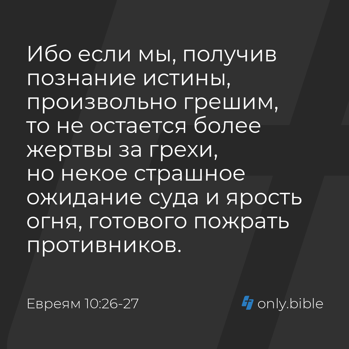 Евреям 10:26-27 / Русский синодальный перевод (Юбилейное издание) | Библия  Онлайн