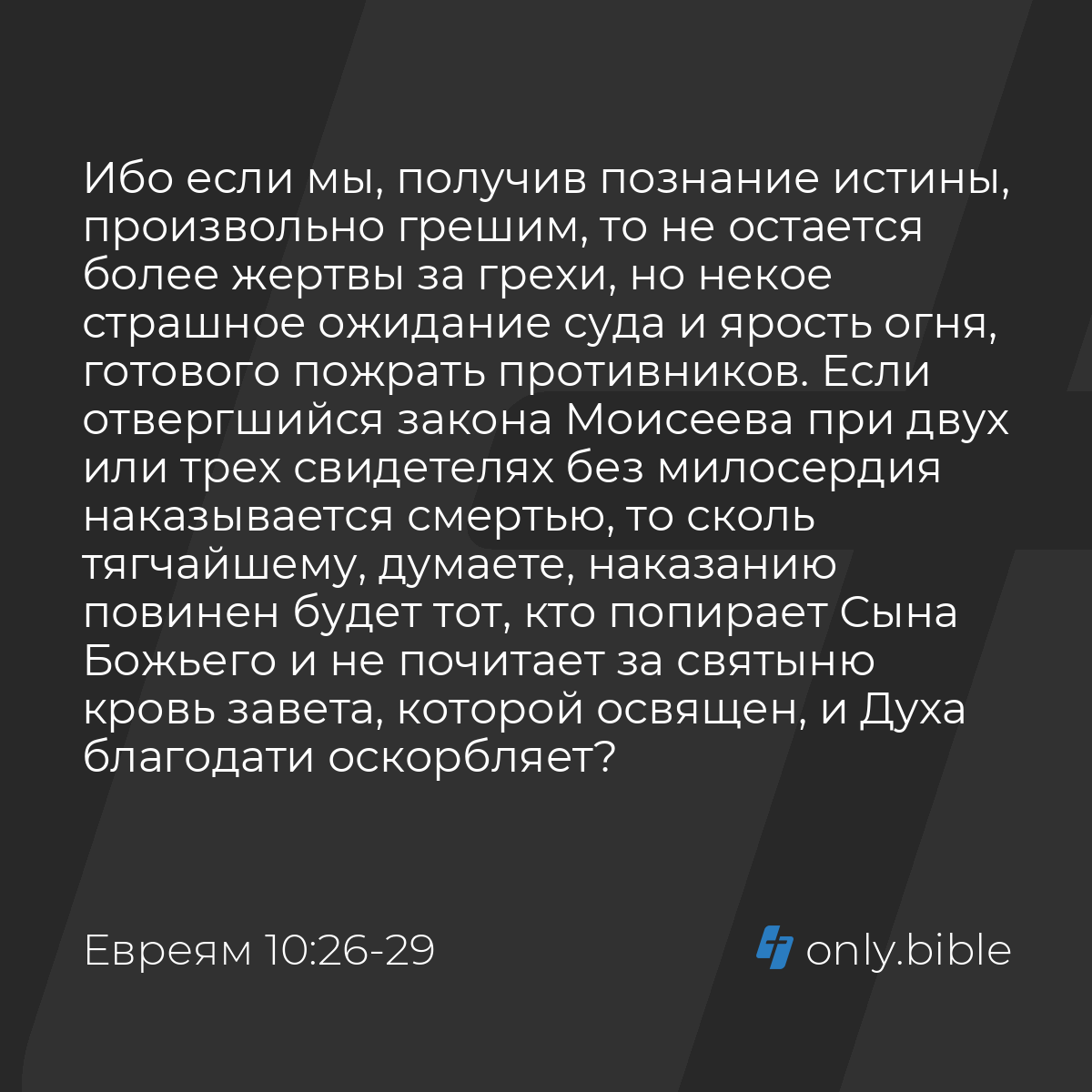 Евреям 10:26-31 / Русский синодальный перевод (Юбилейное издание) | Библия  Онлайн