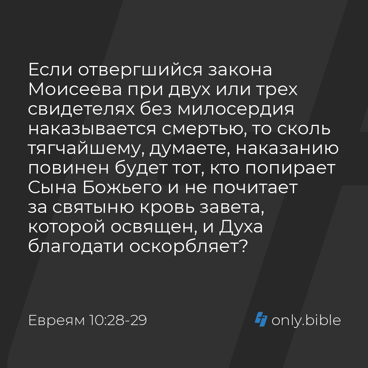 Евреям 10:28-29 / Русский синодальный перевод (Юбилейное издание) | Библия  Онлайн