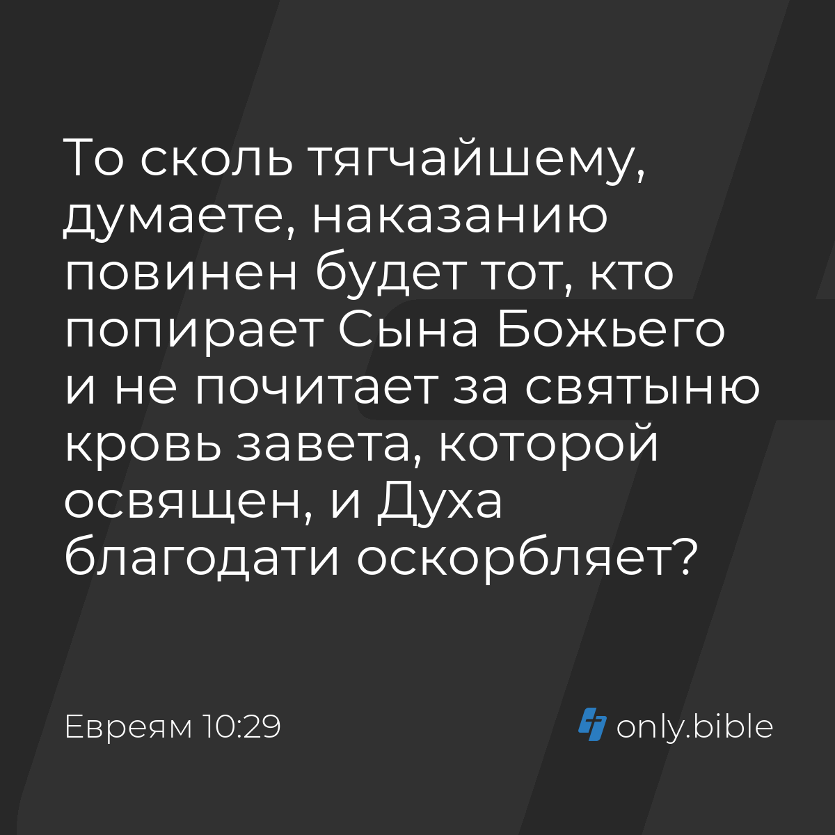 Евреям 10:29 / Русский синодальный перевод (Юбилейное издание) | Библия  Онлайн