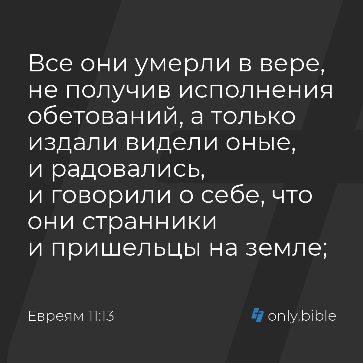 Евреям 11:13 / Русский синодальный перевод (Юбилейное издание) | Библия  Онлайн