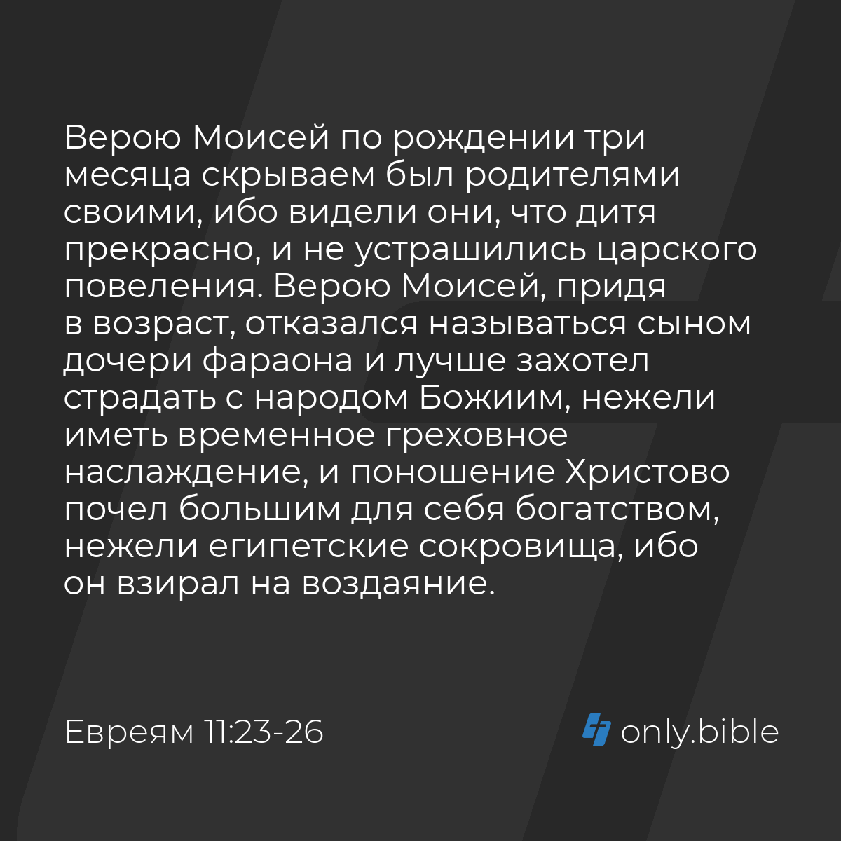 Евреям 11:23-27 / Русский синодальный перевод (Юбилейное издание) | Библия  Онлайн