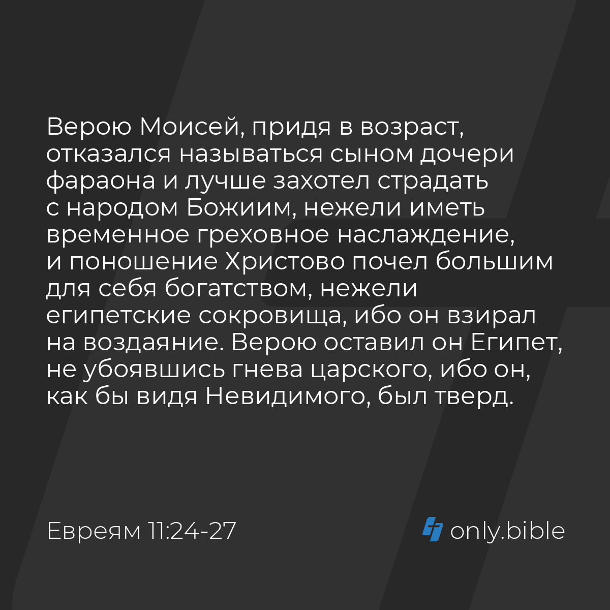 Евреям 11:24-27 / Русский синодальный перевод (Юбилейное издание) | Библия  Онлайн