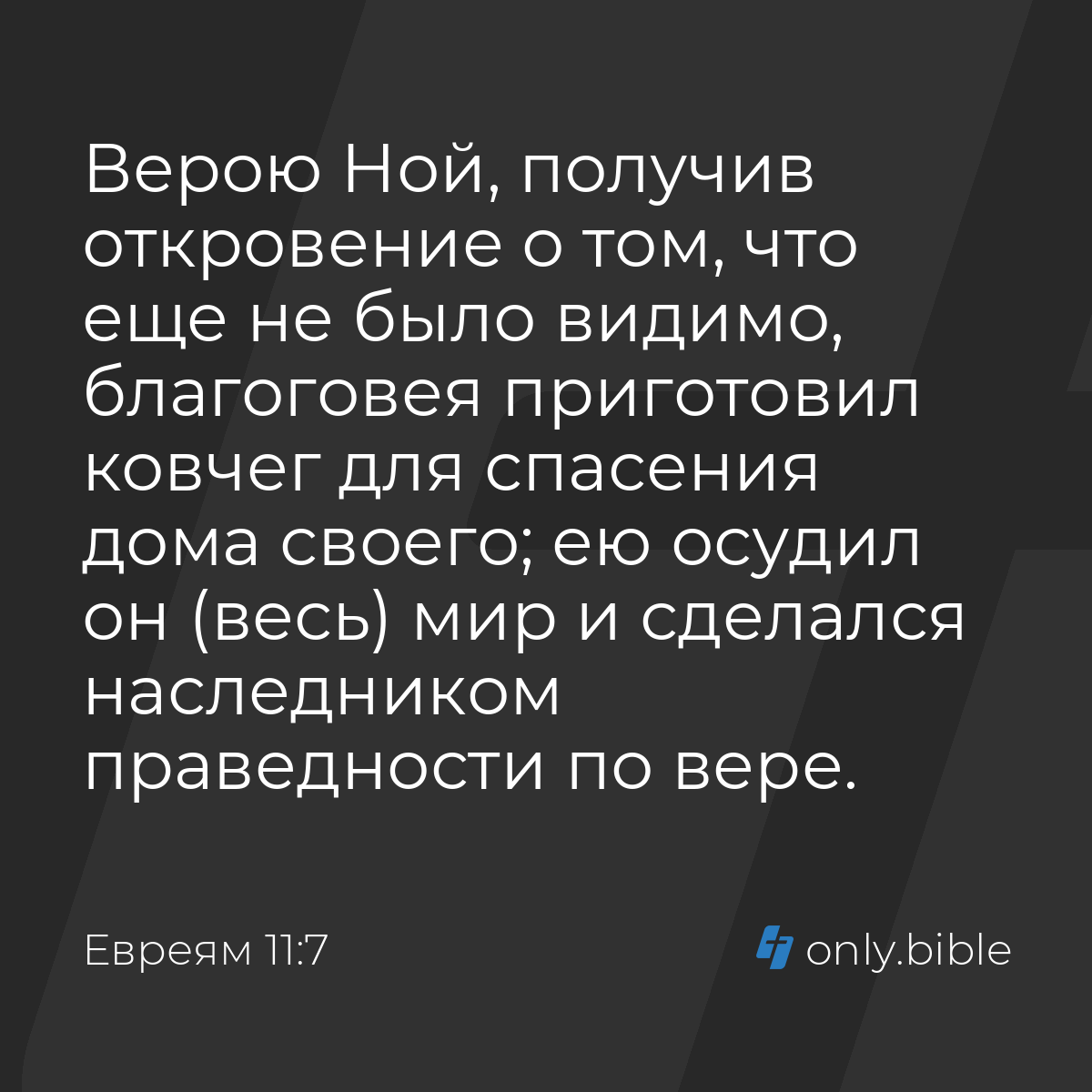 Евреям 11:7 / Русский синодальный перевод (Юбилейное издание) | Библия  Онлайн