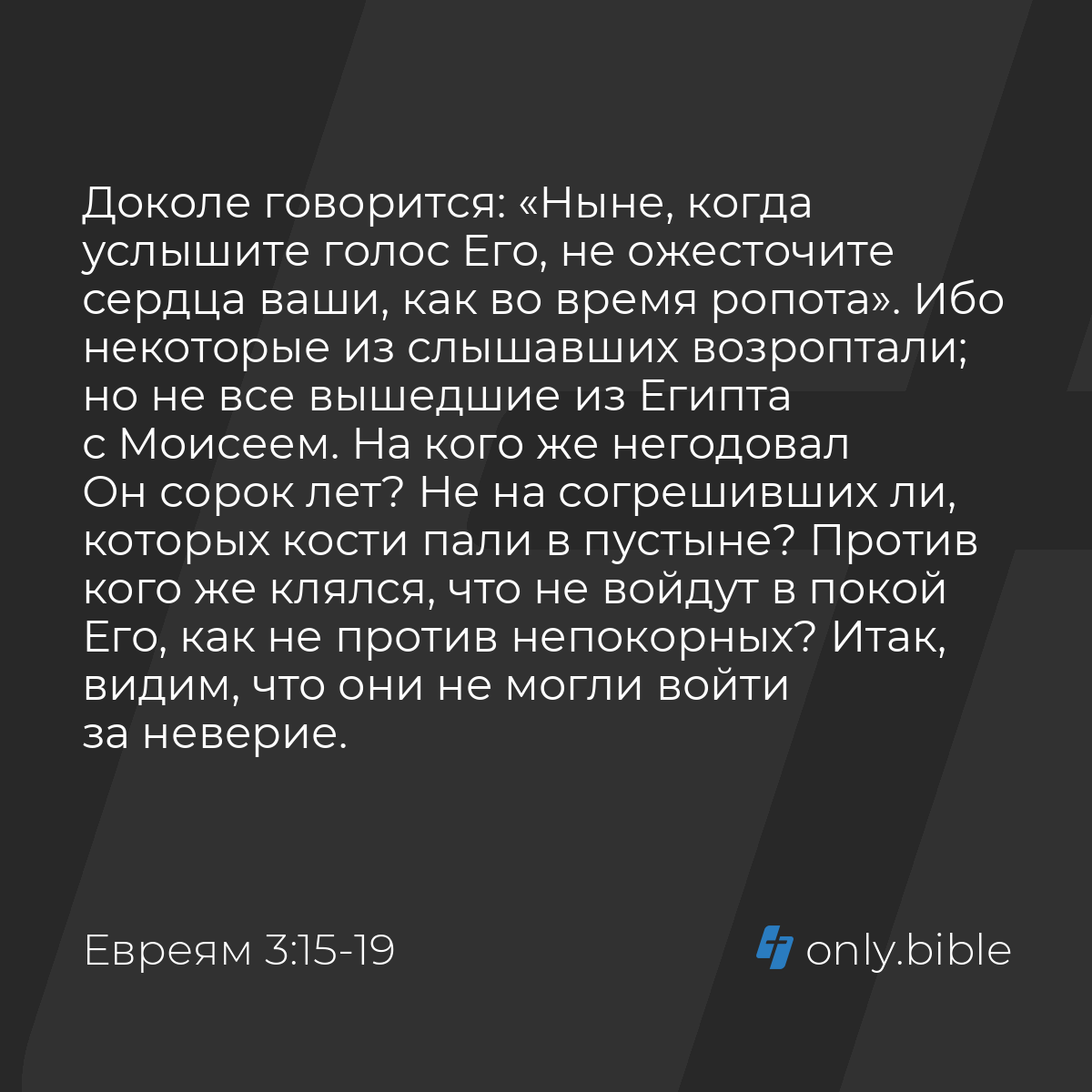 Евреям 3:15-19 / Русский синодальный перевод (Юбилейное издание) | Библия  Онлайн