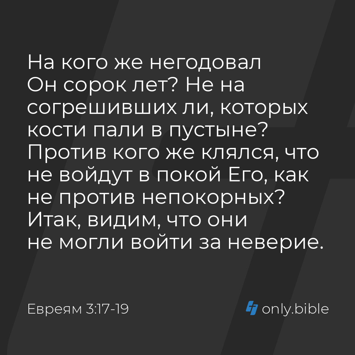 Евреям 3:17-19 / Русский синодальный перевод (Юбилейное издание) | Библия  Онлайн