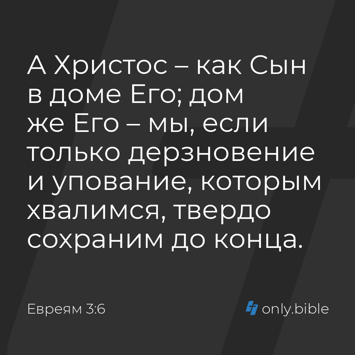 Евреям 3:6 / Русский синодальный перевод (Юбилейное издание) | Библия Онлайн