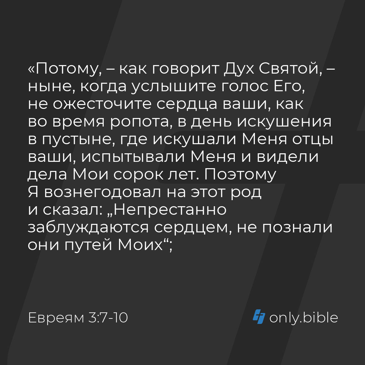 Евреям 3:7-10 / Русский синодальный перевод (Юбилейное издание) | Библия  Онлайн